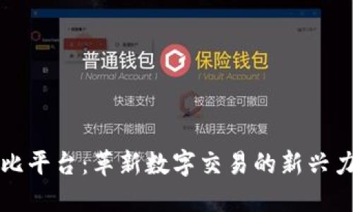 波比平台：革新数字交易的新兴力量