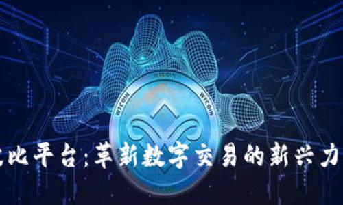 波比平台：革新数字交易的新兴力量