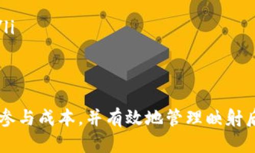   Tokenim映射所需ETH数量详解 / 
 guanjianci Tokenim, ETH, 映射 /guanjianci 

引言
在以太坊的生态系统中，Tokenim作为一种新兴的通证体系，其映射过程吸引了众多用户和投资者的关注。然而，许多人对于Tokenim映射过程中所需的ETH数量并不清楚，这直接关系到用户参与映射的成本和收益。因此，深入了解Tokenim映射所需的ETH数量及其影响因素显得尤为重要。

1. Tokenim映射的概述
Tokenim映射是指将现有的Token或数字资产转移到Tokenim网络上的过程。这一过程通常涉及到智能合约的创建和操作，而用户需要支付一定的ETH作为交易费用或映射费用。为了更好地理解映射所需的ETH，我们需要先了解Tokenim的特性及其映射机制。

2. Tokenim映射所需的ETH数量
在Tokenim映射过程中，所需的ETH数量通常是动态变化的，主要取决于以下几个因素：
ul
    listrong网络拥堵程度：/strong以太坊网络在高峰期交易量大，导致交易费用（Gas费）上升，这直接影响到用户参与映射时所需支付的ETH数量。/li
    listrong映射量的大小：/strong不同用户的映射规模会有所不同，映射的Token数量越多，所需的ETH也会相应增加。/li
    listrong智能合约的调用复杂性：/strong如果智能合约的逻辑较为复杂，执行所需的Gas费也会更高，因此映射所需的ETH也会相应增加。/li
/ul
具体来说，通常情况下，用户可以参考以太坊的当前Gas价格和映射交易的Gas消耗量来计算所需的ETH数量。

3. Tokenim映射的费用结构
在Tokenim映射中，费用结构主要由以下几个部分组成：
ul
    listrongGas费：/strong这是在以太坊网络上进行任何交易所必需的费用。用户在提交交易时需要支付Gas费，以激励矿工处理交易。/li
    listrong映射费用：/strong有时Tokenim项目方会收取额外的映射费用，这部分费用会被用于支持项目的开发和维护。/li
    listrong其他费用：/strong根据不同的映射机制，可能还会有其他附加费用，比如流动性提供者的奖励等。/li
/ul

4. 影响Tokenim映射ETH成本的因素
除了前面提到的几个因素外，还有其他多个方面会影响用户在Tokenim映射时所需要支付的ETH数量：
ul
    listrongTokenim项目的市场策略：/strong不同的项目对于映射的费用策略各异，一些项目可能会选择低费用来吸引用户，而一些项目则可能会设置较高的费用以确保项目的经济可行性。/li
    listrong参与者的地理位置：/strong由于Gas费用的波动，参与者所在的地理位置也可能影响其所需支付的ETH数量。/li
    listrong市场供需关系：/strong市场上对Tokenim的需求情况也会影响映射的成本，在需求高涨时，费用往往会增加。/li
/ul

5. 如何预估Tokenim映射所需的ETH数量
对于用户而言，预估Tokenim映射所需的ETH数量是一项重要的技能，以下是一些有效的方法：
ul
    listrong关注以太坊网络的Gas价格：/strong用户可以通过一些网站和工具实时查看Gas价格，并根据当前情况进行合理的预算。/li
    listrong利用计算工具：/strong市面上存在许多计算工具，可以帮助用户根据映射规模、Gas费和其他相关参数来计算所需的ETH数量。/li
    listrong参与社区讨论：/strong活跃于Tokenim项目的社区，向其他用户询问映射经验，可以获取到更具体的信息和指导。/li
/ul

可能相关问题一：如何查找Tokenim映射的具体费用？
首先，用户可以访问Tokenim项目的官方网站，查看有关映射的详细信息和说明。然后，可以关注项目的社交媒体平台，如Twitter、Telegram等，获取最新的费用信息。其次，有些专业区块链社区和论坛也会提供用户的费用测算经验，用户可以借鉴这些信息。
如果项目的映射费用较为复杂，那么用户可以直接与项目方联系客服或技术支持，获取具体的费用结构和预估。此外，网络上也存在一些第三方服务和工具可以帮助用户计算映射费用，利用这些工具将帮助用户降低参与门槛。

可能相关问题二：怎样减少参与Tokenim映射的成本？
要减少参与Tokenim映射的成本，用户可以采取如下措施：
ul
    listrong选择低Gas费时段：/strong用户可以观察Gas价格的走势，在网络拥堵较少、Gas费用较低的时段提交映射交易。/li
    listrong合理选择映射量：/strong用户在参与映射时，可以选择适合自己的数量，避免由于映射量过大而导致费用增加。/li
    listrong参与社区活动：/strong一些Tokenim项目会定期举行活动或促销，以此来鼓励用户参与映射，用户可以通过参与这些活动来降低映射费用。/li
/ul

可能相关问题三：Tokenim映射中的风险有哪些？
Tokenim映射过程中可能会遇到一些风险，包括：
ul
    listrong智能合约漏洞：/strong映射过程中涉及的智能合约如果存在漏洞，可能会导致资金损失，用户应审慎选择映射项目。/li
    listrong市场波动风险：/strongTokenim的价格可能会因市场波动而剧烈变动，用户在映射后可能面临亏损的风险。/li
    listrong费用无法预估：/strong由于网络拥堵情况不确定，映射时的实际费用可能会高于预期，用户需做好费用预算。/li
/ul

可能相关问题四：如何选择合适的Tokenim项目进行映射？
选择合适的Tokenim项目进行映射非常关键，以下是几个评估标准：
ul
    listrong项目信誉：/strong用户应优先选择那些在行业内拥有良好口碑的项目，通常这些项目会有更高的安全性和透明度。/li
    listrong团队背景：/strong深入研究项目团队的背景、专业技能和成功案例，有利于增加选择的准确性。/li
    listrong社区活跃度：/strong项目的社区活跃度和用户参与程度反映了项目的受欢迎程度，高活跃度通常代表更可靠的项目。/li
/ul

可能相关问题五：Tokenim映射后的管理难题
完成映射后，用户可能会面临一些管理方面的难题：
ul
    listrong资产管理：/strong用户成功映射后，需要妥善管理新获得的Tokenim，建议使用硬件钱包进行冷存储，以增强安全性。/li
    listrong收益监测：/strong用户需要定期监测Tokenim的市场走势和自身投资的收益，以便及时做出调整。/li
    listrong参与治理：/strong部分Tokenim项目会涉及到链上治理，了解相关的治理机制可以帮助用户更好地参与决策过程。/li
/ul

结论
Tokenim映射是参与加密数字资产的重要过程，而ETH数量的消耗取决于多个因素。用户只有深入理解这些因素，才能更好地控制参与成本，并有效地管理映射后的投资。与此同时，用户在映射前应做好功课，并选择合适的项目进行参与。希望本文对理解Tokenim映射的ETH需求有一定帮助。