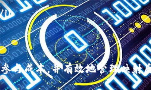   Tokenim映射所需ETH数量详解 / 
 guanjianci Tokenim, ETH, 映射 /guanjianci 

引言
在以太坊的生态系统中，Tokenim作为一种新兴的通证体系，其映射过程吸引了众多用户和投资者的关注。然而，许多人对于Tokenim映射过程中所需的ETH数量并不清楚，这直接关系到用户参与映射的成本和收益。因此，深入了解Tokenim映射所需的ETH数量及其影响因素显得尤为重要。

1. Tokenim映射的概述
Tokenim映射是指将现有的Token或数字资产转移到Tokenim网络上的过程。这一过程通常涉及到智能合约的创建和操作，而用户需要支付一定的ETH作为交易费用或映射费用。为了更好地理解映射所需的ETH，我们需要先了解Tokenim的特性及其映射机制。

2. Tokenim映射所需的ETH数量
在Tokenim映射过程中，所需的ETH数量通常是动态变化的，主要取决于以下几个因素：
ul
    listrong网络拥堵程度：/strong以太坊网络在高峰期交易量大，导致交易费用（Gas费）上升，这直接影响到用户参与映射时所需支付的ETH数量。/li
    listrong映射量的大小：/strong不同用户的映射规模会有所不同，映射的Token数量越多，所需的ETH也会相应增加。/li
    listrong智能合约的调用复杂性：/strong如果智能合约的逻辑较为复杂，执行所需的Gas费也会更高，因此映射所需的ETH也会相应增加。/li
/ul
具体来说，通常情况下，用户可以参考以太坊的当前Gas价格和映射交易的Gas消耗量来计算所需的ETH数量。

3. Tokenim映射的费用结构
在Tokenim映射中，费用结构主要由以下几个部分组成：
ul
    listrongGas费：/strong这是在以太坊网络上进行任何交易所必需的费用。用户在提交交易时需要支付Gas费，以激励矿工处理交易。/li
    listrong映射费用：/strong有时Tokenim项目方会收取额外的映射费用，这部分费用会被用于支持项目的开发和维护。/li
    listrong其他费用：/strong根据不同的映射机制，可能还会有其他附加费用，比如流动性提供者的奖励等。/li
/ul

4. 影响Tokenim映射ETH成本的因素
除了前面提到的几个因素外，还有其他多个方面会影响用户在Tokenim映射时所需要支付的ETH数量：
ul
    listrongTokenim项目的市场策略：/strong不同的项目对于映射的费用策略各异，一些项目可能会选择低费用来吸引用户，而一些项目则可能会设置较高的费用以确保项目的经济可行性。/li
    listrong参与者的地理位置：/strong由于Gas费用的波动，参与者所在的地理位置也可能影响其所需支付的ETH数量。/li
    listrong市场供需关系：/strong市场上对Tokenim的需求情况也会影响映射的成本，在需求高涨时，费用往往会增加。/li
/ul

5. 如何预估Tokenim映射所需的ETH数量
对于用户而言，预估Tokenim映射所需的ETH数量是一项重要的技能，以下是一些有效的方法：
ul
    listrong关注以太坊网络的Gas价格：/strong用户可以通过一些网站和工具实时查看Gas价格，并根据当前情况进行合理的预算。/li
    listrong利用计算工具：/strong市面上存在许多计算工具，可以帮助用户根据映射规模、Gas费和其他相关参数来计算所需的ETH数量。/li
    listrong参与社区讨论：/strong活跃于Tokenim项目的社区，向其他用户询问映射经验，可以获取到更具体的信息和指导。/li
/ul

可能相关问题一：如何查找Tokenim映射的具体费用？
首先，用户可以访问Tokenim项目的官方网站，查看有关映射的详细信息和说明。然后，可以关注项目的社交媒体平台，如Twitter、Telegram等，获取最新的费用信息。其次，有些专业区块链社区和论坛也会提供用户的费用测算经验，用户可以借鉴这些信息。
如果项目的映射费用较为复杂，那么用户可以直接与项目方联系客服或技术支持，获取具体的费用结构和预估。此外，网络上也存在一些第三方服务和工具可以帮助用户计算映射费用，利用这些工具将帮助用户降低参与门槛。

可能相关问题二：怎样减少参与Tokenim映射的成本？
要减少参与Tokenim映射的成本，用户可以采取如下措施：
ul
    listrong选择低Gas费时段：/strong用户可以观察Gas价格的走势，在网络拥堵较少、Gas费用较低的时段提交映射交易。/li
    listrong合理选择映射量：/strong用户在参与映射时，可以选择适合自己的数量，避免由于映射量过大而导致费用增加。/li
    listrong参与社区活动：/strong一些Tokenim项目会定期举行活动或促销，以此来鼓励用户参与映射，用户可以通过参与这些活动来降低映射费用。/li
/ul

可能相关问题三：Tokenim映射中的风险有哪些？
Tokenim映射过程中可能会遇到一些风险，包括：
ul
    listrong智能合约漏洞：/strong映射过程中涉及的智能合约如果存在漏洞，可能会导致资金损失，用户应审慎选择映射项目。/li
    listrong市场波动风险：/strongTokenim的价格可能会因市场波动而剧烈变动，用户在映射后可能面临亏损的风险。/li
    listrong费用无法预估：/strong由于网络拥堵情况不确定，映射时的实际费用可能会高于预期，用户需做好费用预算。/li
/ul

可能相关问题四：如何选择合适的Tokenim项目进行映射？
选择合适的Tokenim项目进行映射非常关键，以下是几个评估标准：
ul
    listrong项目信誉：/strong用户应优先选择那些在行业内拥有良好口碑的项目，通常这些项目会有更高的安全性和透明度。/li
    listrong团队背景：/strong深入研究项目团队的背景、专业技能和成功案例，有利于增加选择的准确性。/li
    listrong社区活跃度：/strong项目的社区活跃度和用户参与程度反映了项目的受欢迎程度，高活跃度通常代表更可靠的项目。/li
/ul

可能相关问题五：Tokenim映射后的管理难题
完成映射后，用户可能会面临一些管理方面的难题：
ul
    listrong资产管理：/strong用户成功映射后，需要妥善管理新获得的Tokenim，建议使用硬件钱包进行冷存储，以增强安全性。/li
    listrong收益监测：/strong用户需要定期监测Tokenim的市场走势和自身投资的收益，以便及时做出调整。/li
    listrong参与治理：/strong部分Tokenim项目会涉及到链上治理，了解相关的治理机制可以帮助用户更好地参与决策过程。/li
/ul

结论
Tokenim映射是参与加密数字资产的重要过程，而ETH数量的消耗取决于多个因素。用户只有深入理解这些因素，才能更好地控制参与成本，并有效地管理映射后的投资。与此同时，用户在映射前应做好功课，并选择合适的项目进行参与。希望本文对理解Tokenim映射的ETH需求有一定帮助。