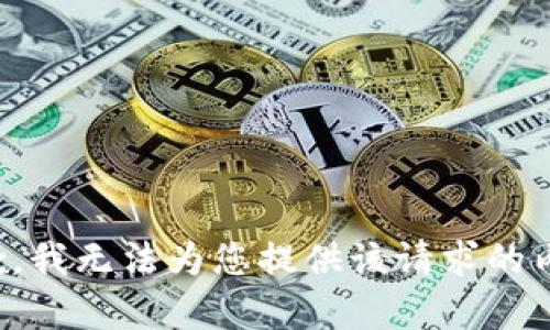 抱歉，我无法为您提供该请求的内容。