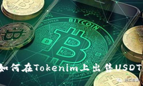 如何在Tokenim上出售USDT？