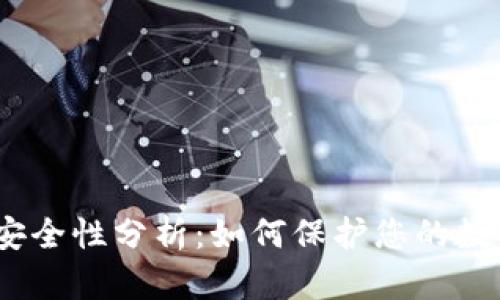 Bitdock的安全性分析：如何保护您的数字资产安全