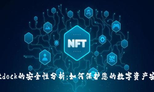 Bitdock的安全性分析：如何保护您的数字资产安全