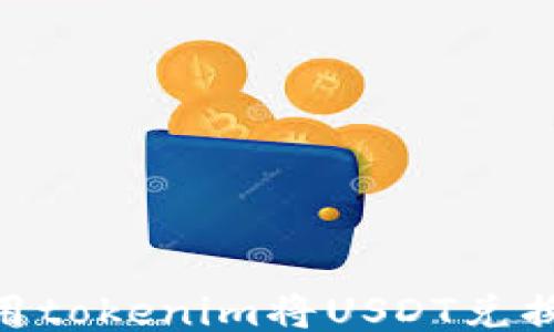 
如何使用tokenim将USDT兑换为ETH？