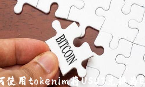 
如何使用tokenim将USDT兑换为ETH？