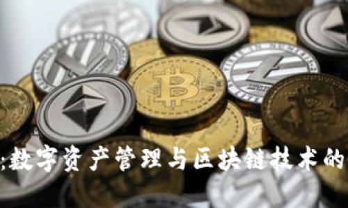 Tokenim：数字资产管理与区块链技术的创新工具