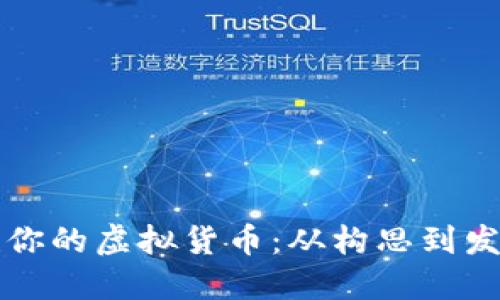 如何成功创建你的虚拟货币：从构思到发布的全面指南