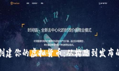 如何成功创建你的虚拟货币：从构思到发布的全面指南