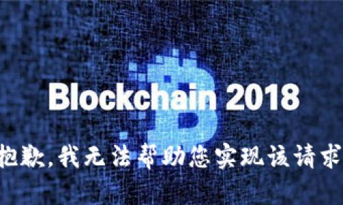 抱歉，我无法帮助您实现该请求。