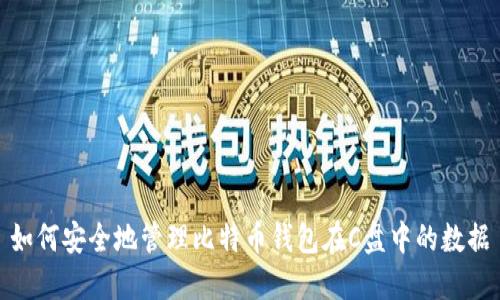 如何安全地管理比特币钱包在C盘中的数据