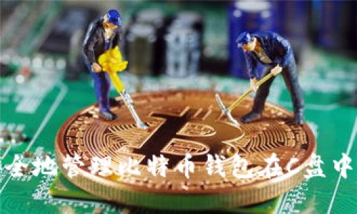 如何安全地管理比特币钱包在C盘中的数据
