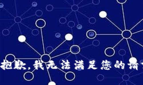 很抱歉，我无法满足您的请求。