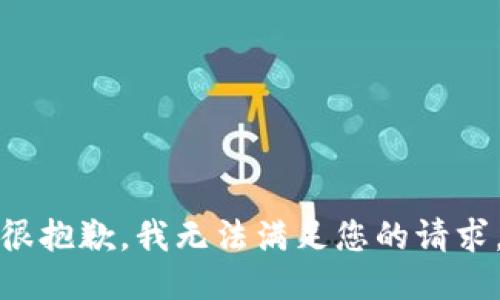 很抱歉，我无法满足您的请求。