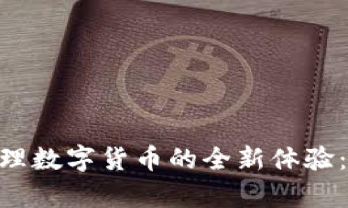 使用OKPay钱包管理数字货币的全新体验：最新版本全面解析