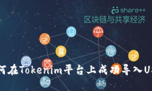  如何在Tokenim平台上成功导入USDT？