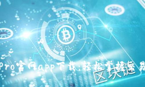 : 波宝Pro官网app下载：轻松掌握交易新趋势