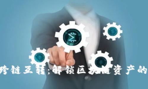 tokenim跨链互转：解锁区块链资产的新可能性