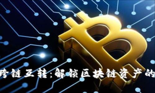 tokenim跨链互转：解锁区块链资产的新可能性