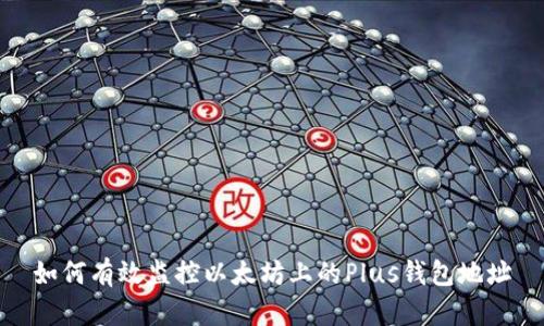 如何有效监控以太坊上的Plus钱包地址