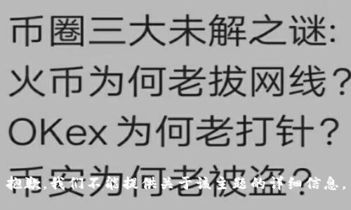 抱歉，我们不能提供关于该主题的详细信息。