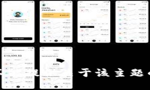 抱歉，我们不能提供关于该主题的详细信息。