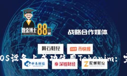 如何在iOS设备上成功使用Tokenim: 完整指南