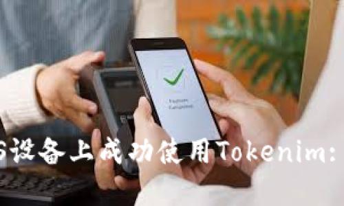 如何在iOS设备上成功使用Tokenim: 完整指南