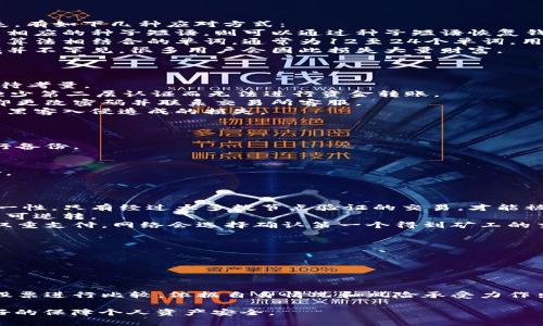 baioti比特币密码解析：关键要素与安全性分析/baioti
比特币, 密码, 安全性/guanjianci

比特币（Bitcoin）作为一种去中心化的数字货币，凭借其区块链技术的支撑在全球范围内引发了极大的关注。尽管其操作方式相对简单，但要深入理解比特币的运作及其安全性，却需要对比特币密码管理有一个全面的认识。在这篇文章中，我们将详细探讨比特币密码的构成、如何确保其安全性、以及可能出现的风险和应对策略。

比特币密码的基本构成
比特币密码通常指的是用于验证用户身份以及保护比特币资产的各种密码和密钥。在比特币网络中，最常见的两种钥匙是“私钥”和“公钥”。
1. **私钥**：私钥是一个由256位数字组成的随机字符串。它是生成比特币地址的根本，是用户获得或转移比特币资产的唯一凭证。任何拥有私钥的人都可以访问相应的比特币，因此私钥必须严格保管。
2. **公钥**：公钥是对应于私钥的另一部分，它通过私钥生成。公钥可公开用于接收比特币，用户将其提供给其他人，以便接收比特币转账。
3. **比特币地址**：比特币地址是由公钥经过哈希算法处理后生成的一串字符，形似银行账户的号码。用户共享此地址以接收比特币。
通过这三者（私钥、公钥、比特币地址），用户可以在比特币网络上安全地进行交易。

比特币密码的安全性分析
比特币的安全性主要依赖于私钥的保护。一旦私钥泄露，持有者的比特币资产将面临失窃的风险。因此，为了确保比特币密码的安全性，必须采用以下几种防护措施：
1. **冷钱包与热钱包**：冷钱包是指未连接互联网的存储方式，通常用于存储大量比特币，这种方式的安全性较高。而热钱包则是连接互联网的，便于交易，但相对易受攻击。建议长时间存储的比特币最好放在冷钱包中。
2. **多重签名**：多重签名技术要求多个私钥共同签署交易才能完成，增加了安全性。例如，用户可以将比特币账户设置为需要至少两个私钥才能进行交易，即使某一个私钥被盗，攻击者仍然无法轻易转移资金。
3. **使用硬件钱包**：硬件钱包设备署名私钥，确保私钥在设备内操作而不被暴露，故其安全性相对较高。同时还可在设备丢失或损坏时，通过种子恢复钱包资产。
4. **定期更换密码**：用户可以定期更改其加密货币交易平台上的密码，避免由于泄露而导致的账户风险。
5. **安全备份**：用户应定期备份他们的私钥和种子短语，并将备份保存在安全、隐蔽的地方，以防丢失或被攻击。

比特币密码的风险与应对
尽管比特币技术在安全性方面经过严密设计，但仍存在一些潜在风险，以下是主要风险及应对措施：
1. **钓鱼攻击**：很多用户由于技术门槛的限制，容易成为钓鱼攻击的目标，攻击者可能通过伪造网站或应用获取用户的私钥。对此，用户应谨记在访问比特币相关网站时，确保网址的正确性，并主动安装反钓鱼软件，以增强安全。
2. **恶意软件**：一些恶意软件会在用户的计算机上运行，以窃取其比特币账户信息。用户应确保其设备的安全，定期进行病毒扫描和更新操作系统与应用程序。
3. **遗失私钥**：私钥一旦遗失，持有其上的比特币将无法找回。为了防范这种情况，用户应定期备份和存储私钥，并可以考虑使用长久保存的纸质备份。
4. **针对交易所的攻击**：不少交易所曾遭受过重大的安全漏洞导致用户资金被盗。因此，选择信誉良好的交易所，以及为帐号启用双重认证等安全措施至关重要。
5. **社会工程学攻击**：攻击者可能通过社交媒体或其他方式获取用户的个人信息，以此进行攻击。用户需谨慎处理个人信息，并对陌生的通讯保持警惕。

比特币密码的管理技巧
为了更好地保护比特币资产，用户可以遵循以下管理技巧：
1. **强密码策略**：创建强密码的基本策略是使用复杂字符、数字及符号的组合，同时避免使用个人信息，如出生日期或姓名拼音。
2. **定期审查与更新**：用户应定期审查其密码管理策略并更新可能存在的弱口令，保持比特币资产的安全性。
3. **教育与知识提升**：用户应提升自己的信息安全意识，了解比特币及其相关技术的最新发展，以便于提高防范能力。
4. **使用密码管理工具**：通过密码管理器可以帮助用户安全地存储和生成复杂的密码，避免重复使用同一密码。

可能的相关问题
接下来，我们将探讨与比特币密码相关的五个常见问题，以期帮助读者更全面地理解比特币安全性问题。

1. 比特币私钥丢失怎么办？
比特币私钥丢失通常意味着用户无法再访问和使用与该私钥关联的比特币地址。因此，采取预防措施确保私钥安全显得尤为重要。若不幸丢失，有如下几种应对方式：
1. **冷钱包备份**：对于使用冷钱包的用户，通常会生成一份纸质的种子短语或备份文件，妥善保管这些信息是关键。如果丢失私钥但能找到相应的种子短语，则可以通过种子短语恢复钱包。
2. **私钥与助记词**：如果私钥本身丢失，但用户曾记录下生成钱包所用的助记词，也可以通过这些助记词复原账户。助记词是一系列与私钥算法相结合的单词，通常为12至24个单词，用户要妥善保管。
3. **补救措施的有限性**：很遗憾的是，如果用户完全遗失了私钥且没有备份记录，基本上不可能恢复丢失的比特币。这类事件在比特币领域并不罕见，很多用户会因此损失大量财富。

2. 如何安全使用比特币交易所？
在使用比特币交易所时，用户需要采取相应的安全措施，以确保资产安全。以下是一些实用的建议：
1. **选择信誉好的交易所**：首先选择知名度高、信誉良好的交易所，比如Coinbase、Binance等。避免使用新兴平台，因其安全性及稳定性亟待考量。
2. **启用双重认证**：在交易平台注册时，尽量开启双重认证（2FA），这大大增强了交易所账户的安全性。即使攻击者掌握了您的密码，也因缺少第二层认证而无法进行资金转账。
3. **定期监测账户活动**：用户需定期检查自己的交易所账户是否存在异常活动，如不明IP地址登录、大额交易等。一旦发现异常情况，需立即更改密码并联系交易所客服。
4. **限制存款金额**：不要在交易所上储存大量比特币，只有在需要进行交易时将资金转入，交易后迅速转出为佳。这能有效减少因交易所被黑客入侵造成的损失。

3. 如何确保比特币私钥的备份安全？
确保比特币私钥或助记词备份的安全极其重要，操作不当可能导致无法找回比特币。以下是一些备份私钥的最佳实践：
1. **多重备份**：用户应将私钥备份到多个不同地方，例如纸质备份分开放在家中多个安全位置，同时可以使用USB闪存盘和云存储服务进行备份。
2. **加密备份**：为备份文件添加加密保护，确保即使备份文件被他人获取，也因缺乏密码无法访问私钥。
3. **防火灾、防水措施**：针对纸质备份，应将其存放在防火防水的容器中，以避免自然灾害导致的损失。
4. **离线存储**：使用硬件钱包这种离线存储方式也是一种非常有效的备份手段，水火无情，将其存放于适合的环境下，可大幅降低遗失风险。

4. 比特币如何防止双重支付？
双重支付是加密货币的一种特有风险，即同一比特币在不同时间被两次使用。比特币区块链通过以下机制有效防止双重支付：
1. **去中心化共识机制**：比特币网络采用工作量证明（Proof of Work）机制，网络中的节点通过协作形成共识，确保每个比特币交易的唯一性。只有经过大多数节点验证的交易，才能被记录在区块链上。
2. **交易不可篡改性**：完成的比特币交易将被打包入区块并永久记录在区块链上。没人能够伪造或重复同一笔交易，一旦交易被确认，便不可逆转。
3. **矿工竞争**：为了打包交易，矿工会不断争夺记账权，他们通过寻找符合条件的哈希值而产生竞争，确保这一过程的高信任度。如果发生双重支付，网络会选择确认第一个得到矿工的交易，后续的则被视为无效。

5. 如何评估比特币投资的风险与收益？
投资比特币需要考虑多种风险与收益因素，综合分析才能决策。
1. **市场波动性**：比特币的价格波动性非常大，可能在短期内经历巨幅涨跌，投资者需要有足够的心理承受能力和应对策略。
2. **技术风险**：涉及技术问题的风险也不容忽视，如网络故障或智能合约漏洞等，这些都可能导致投资损失。
3. **监管风险**：各国对数字货币的监管政策不断变化，政策的突然调整可能影响市场情绪和投资收益。
4. **市场竞争**：比特币市场并非独占，越来越多的替代货币如以太坊等不断涌现，市场竞争对价格和投资心理都有一定压力。
5. **保值通胀的对比**：比特币被广泛视作数字黄金，其总量有限，长远而言可能具备保值特性。但投资者仍需对比其它投资方式如房地产、股票进行比较，依据自身情况和风险承受力作出决策。

通过以上内容，我们对比特币密码及其相关的安全性风险和管理进行了全面探讨。持续关注比特币及区块链技术的发展和相关动态，方能更好的保障个人资产安全。