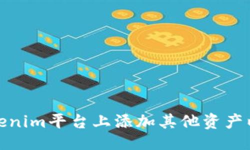 与关键词  
如何在Tokenim平台上添加其他资产以投资组合