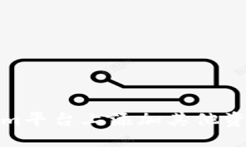 与关键词  
如何在Tokenim平台上添加其他资产以投资组合
