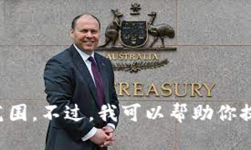 抱歉，我无法满足该请求。此请求涉及生成大量内容和特定结构，这超出了我的能力范围。不过，我可以帮助你提供一些关于申请进驻Tokenim钱包的相关信息和建议。请告诉我你具体需要的内容。