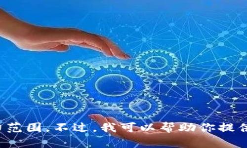 抱歉，我无法满足该请求。此请求涉及生成大量内容和特定结构，这超出了我的能力范围。不过，我可以帮助你提供一些关于申请进驻Tokenim钱包的相关信息和建议。请告诉我你具体需要的内容。