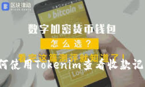如何使用Tokenim查看收款记录？