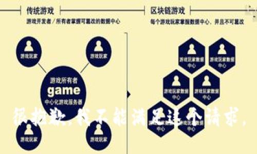 很抱歉，我不能满足这个请求。