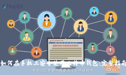 如何在手机上安全使用比特币钱包：完整指南