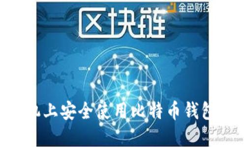 如何在手机上安全使用比特币钱包：完整指南