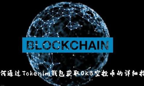 如何通过Tokenim钱包获取OKB空投币的详细指南