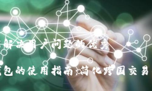 思考一个能解决用户问题的优秀

数字国际钱包的使用指南：简化跨国交易的最佳选择