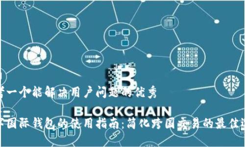 思考一个能解决用户问题的优秀

数字国际钱包的使用指南：简化跨国交易的最佳选择