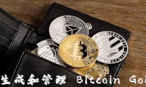 
如何安全地生成和管理 Bitcoin Gold 钱包地址