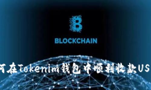 如何在Tokenim钱包中顺利收款USDT？