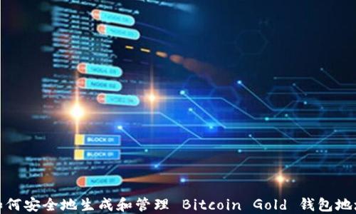 
如何安全地生成和管理 Bitcoin Gold 钱包地址