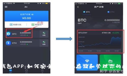 ERC20钱包APP:如何安全、高效地存储和管理你的数字资产