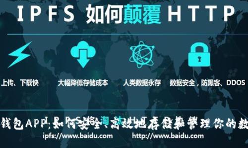 ERC20钱包APP：如何安全、高效地存储和管理你的数字资产