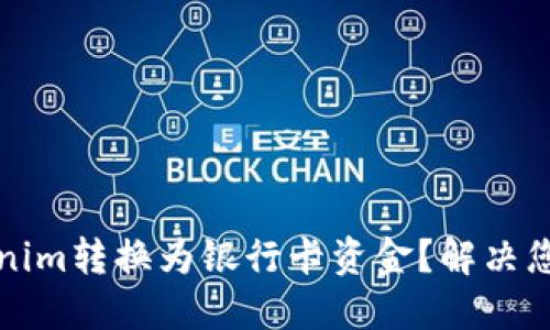 如何将Tokenim转换为银行卡资金？解决您的交易困惑