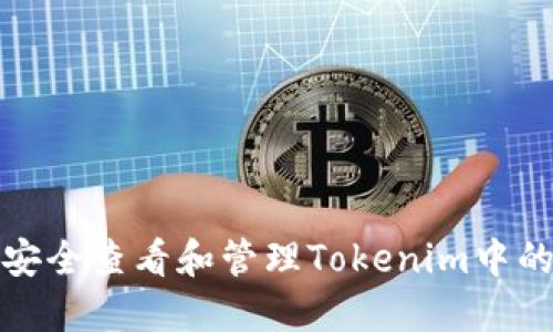 如何安全查看和管理Tokenim中的私钥