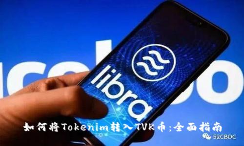 如何将Tokenim转入TVK币：全面指南