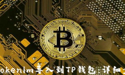 
如何将Tokenim导入到TP钱包：详细步骤指南