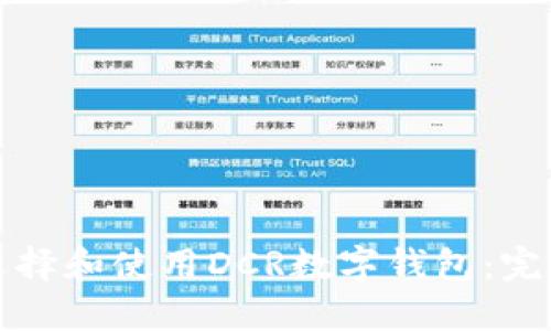 如何选择和使用DCR数字钱包：完整指南